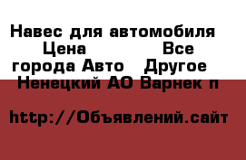 Навес для автомобиля › Цена ­ 32 850 - Все города Авто » Другое   . Ненецкий АО,Варнек п.